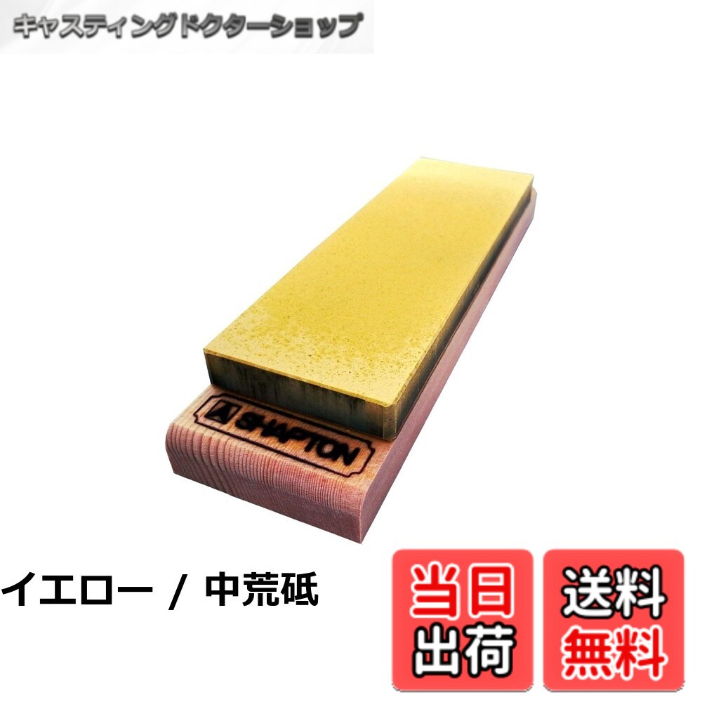 【貨物輸送無料】シャプトン シャプトン 陶芸剃刀砥 剃刀砥/剃刀砥繰りかえる器/剃刀砥繰りかえる用黒色火薬 イエローグリーン-バーブル-粉:グレー
