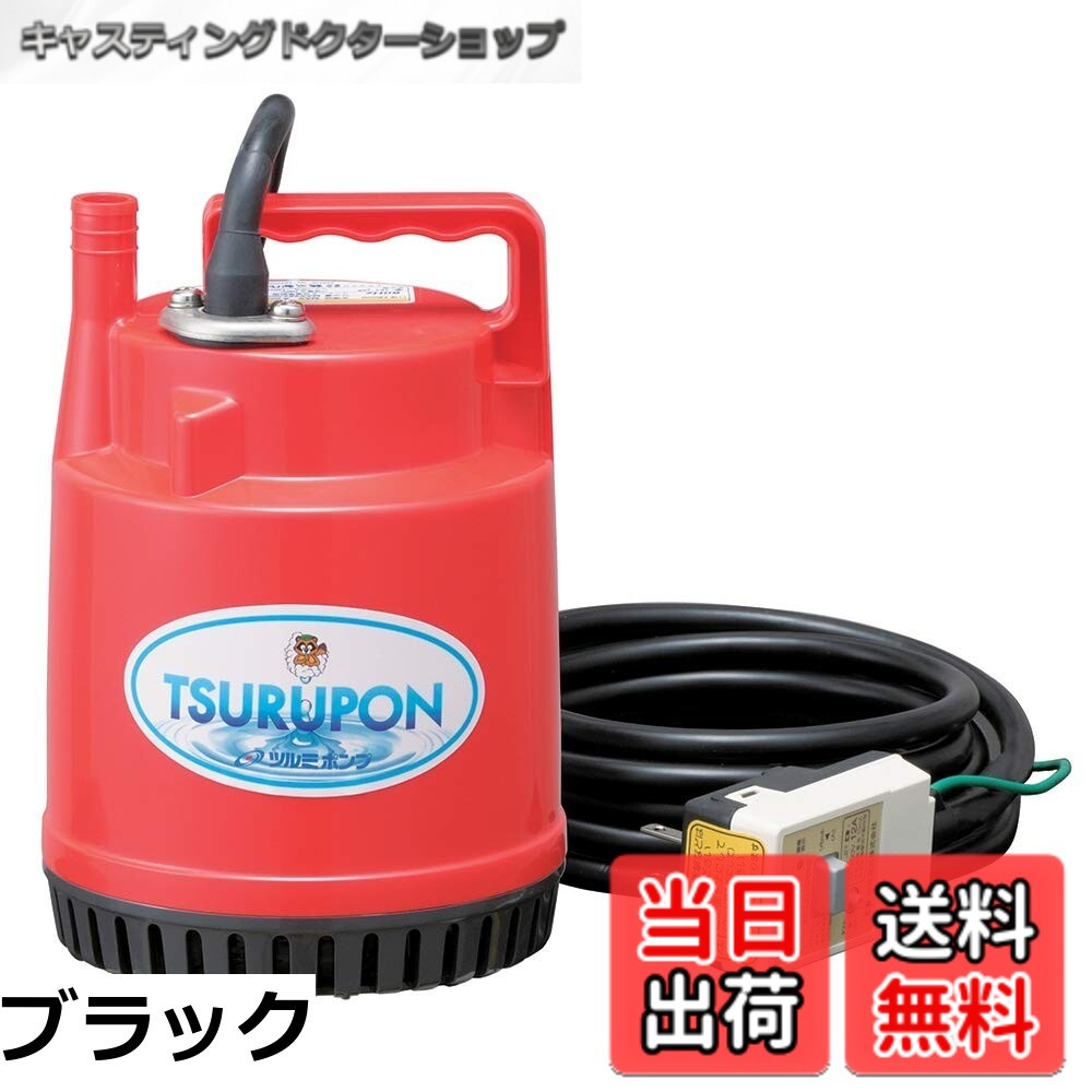 【貨物輸送無料】ツルミ 身寄り水中揚水機