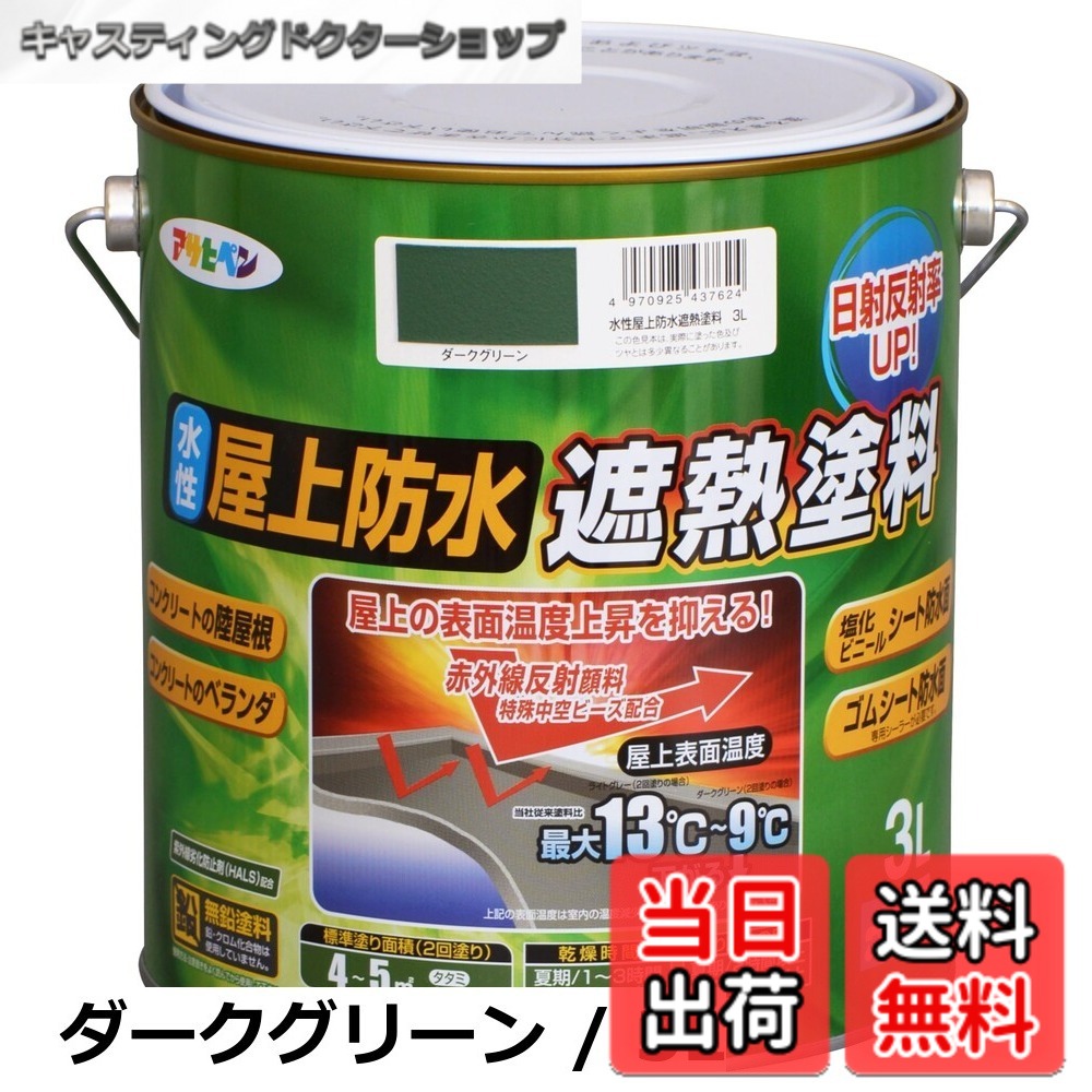 【貨物輸送無料】アサヒペン えの具 えの具 水溶性屋上雨合羽遮熱えの具