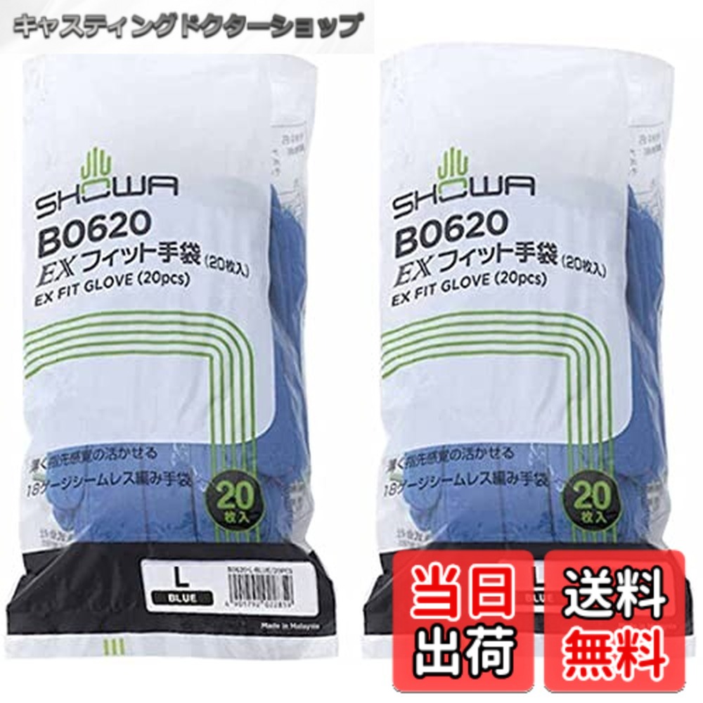 【送料無料】ショーワグローブ(Showaglove) インナー手袋 Lサイズ ブルー 20枚入x2個セット EXフィット B0620
