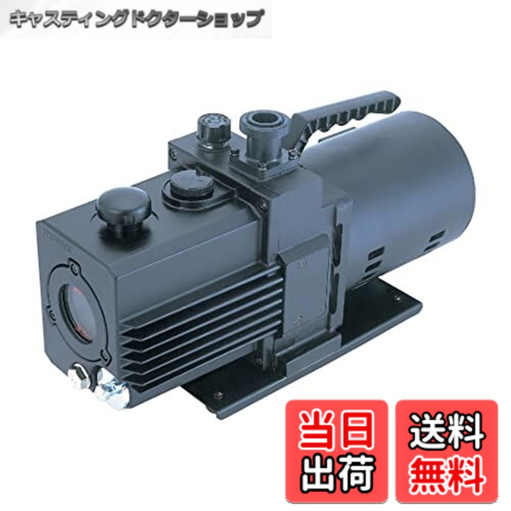 【送料無料】アルバック(Ulvac) 油回転真空ポンプ スーパーデラックスタイプ GLD-051