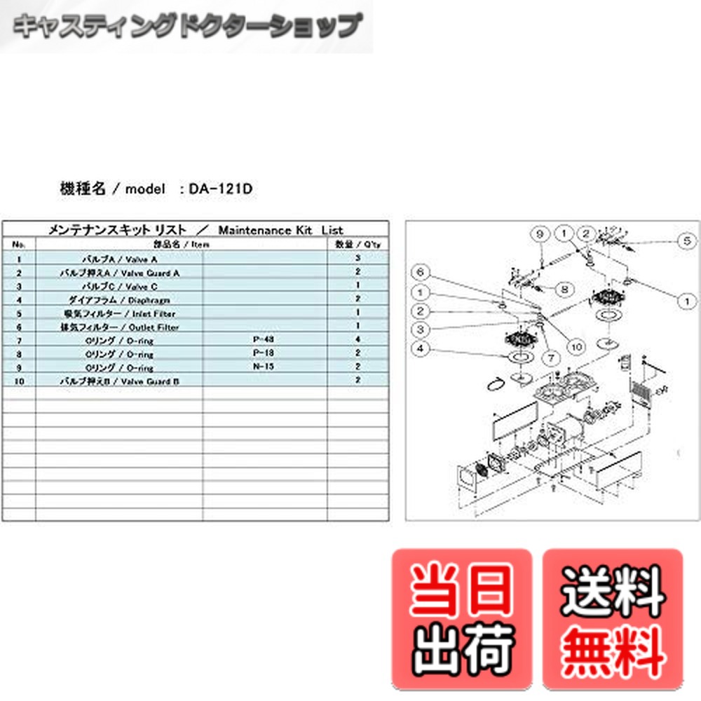 【送料無料】ULVAC DA-121D用メンテナンスキット DA-121D