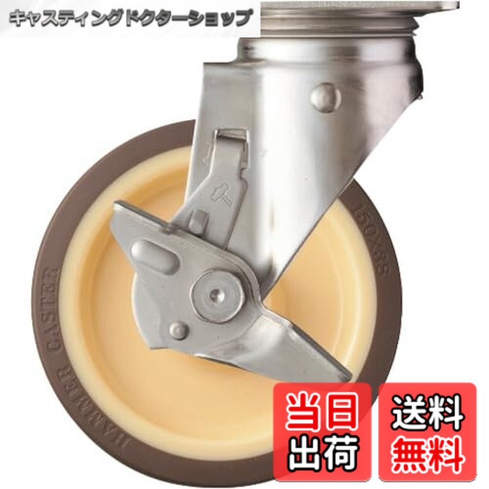 【貨物輸送無料】鉄槌キャスター(Hammer Caster) S続きもの オールステンレス鋼 回転させる式 ウレタン拷問台 巻きベアリング 150粍 ストッパー付 313S-UB150