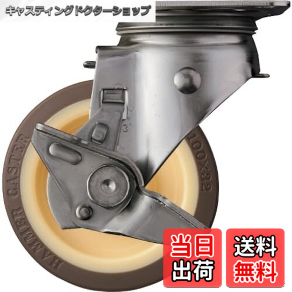 【貨物輸送無料】鉄槌キャスター(Hammer Caster) S続きもの オールステンレス鋼 回転させる式 ウレタン拷問台 巻きベアリング 100粍 ストッパー付 313S-UB100