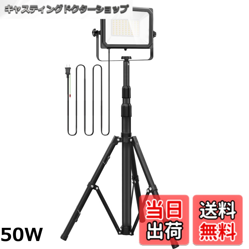 【送料無料】Akitoe LED投光器 作業灯 ledワークライト 50w/100W 8000/16000LM高輝度 三脚付きスタンドライト 100V 3Mコード アース付きプラグ 広角180度 昼光色 長寿命 防水IP67 集魚灯 防犯灯 駐車場灯
