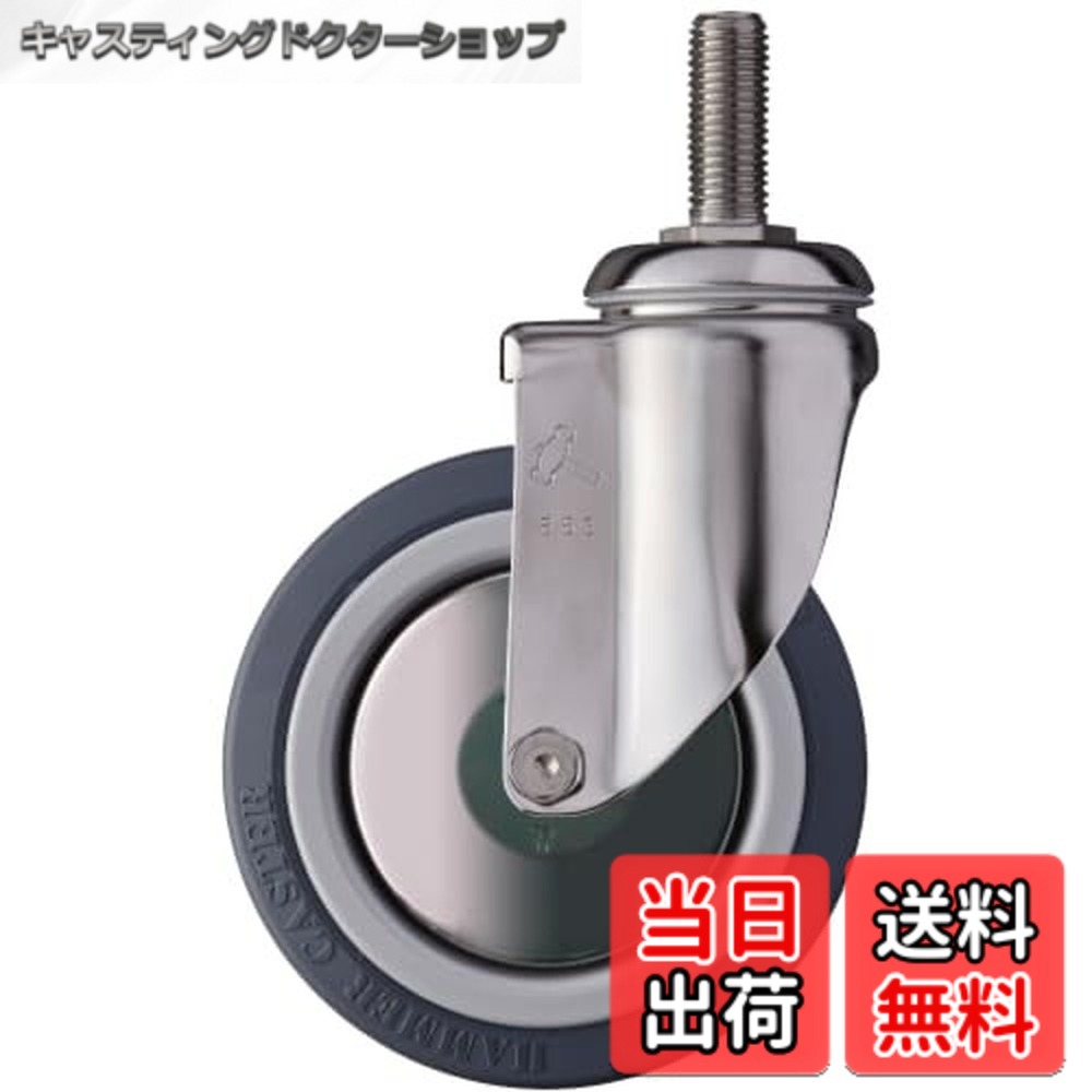 【送料無料】ハンマーキャスター(Hammer Caster) SUS ねじ込み ウレタンB車 125mm 920SMA-KUB125