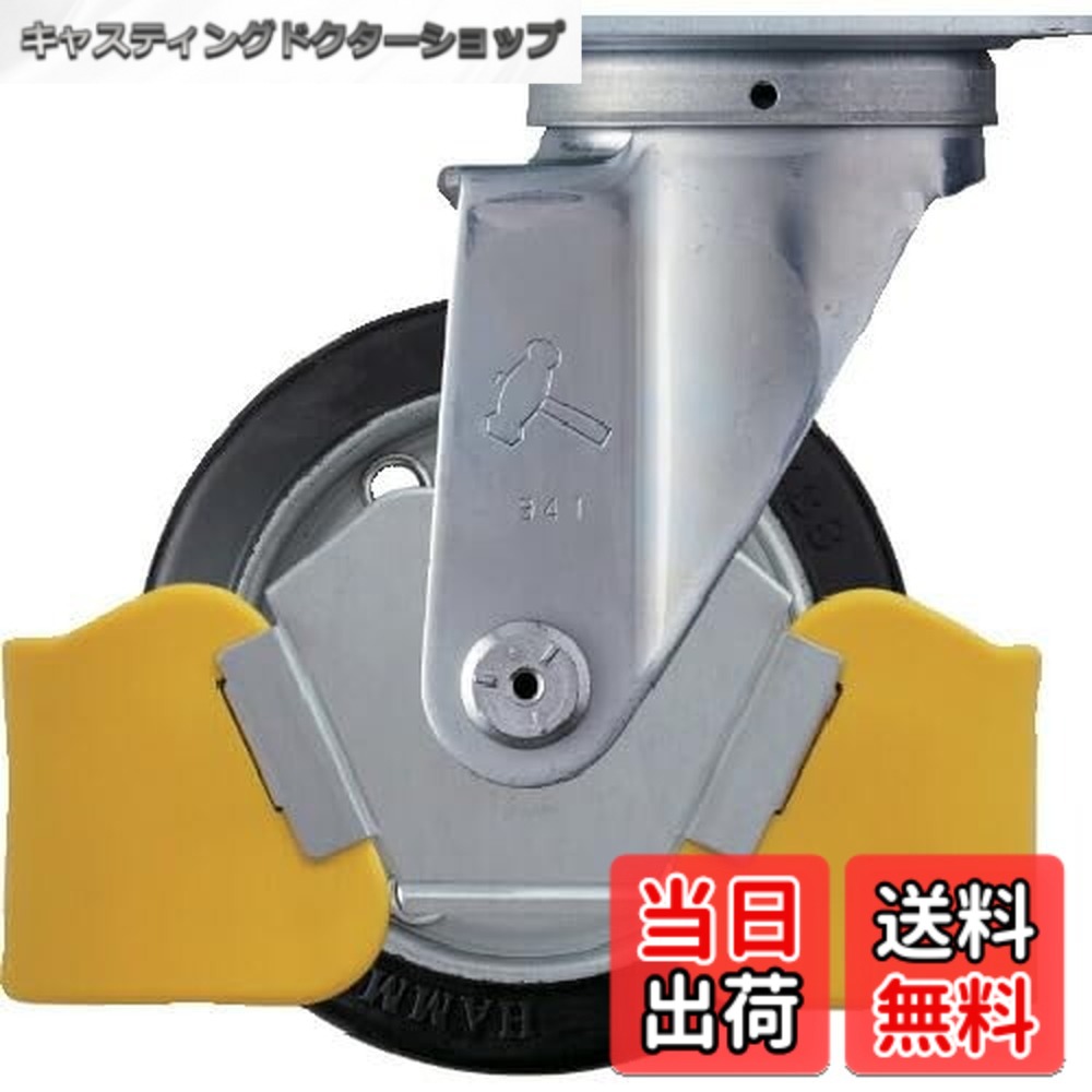【貨物輸送無料】鉄槌キャスター(Hammer Caster) フットガード付 回転させる式 予防医学拷問台 スチールホイール・ローラーベアリング 125粍 420S-RB125WY3