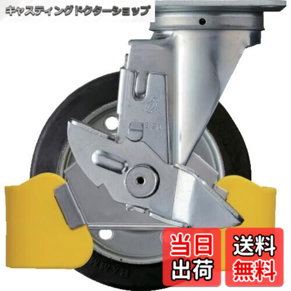 【貨物輸送無料】鉄槌キャスター(Hammer Caster) フットガード付 回転させる式 天然ゴム拷問台 スチールホイール・ローラーベアリング 150粍 ストッパー付 413S-RB150WY3