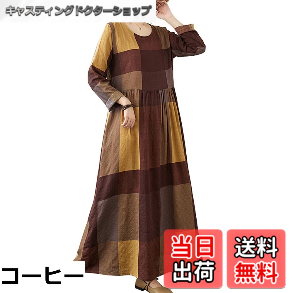 【送料無料】[CoeFodMavo] ワンピース レディース 長袖 ロングワンピース 丸首 チェック柄 綿麻 オーバーサイズ 着痩せ 体型カバー 大人 上品 可愛ら ゆったり 大きいサイズ カジュアル おしゃれ 普段着 リゾート 春 秋 冬