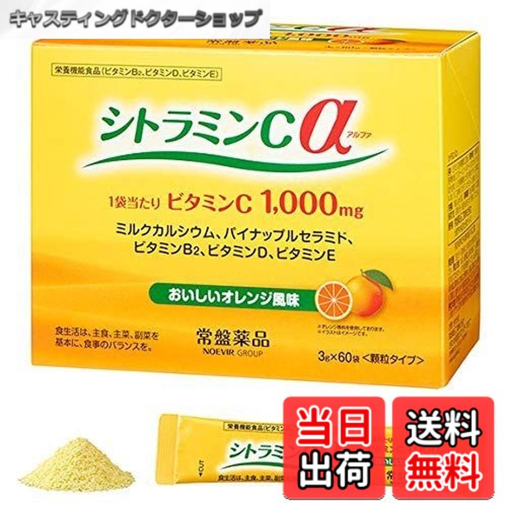 【送料無料】シトラミンcα(アルファ）栄養機能食品 常盤薬品 3箱