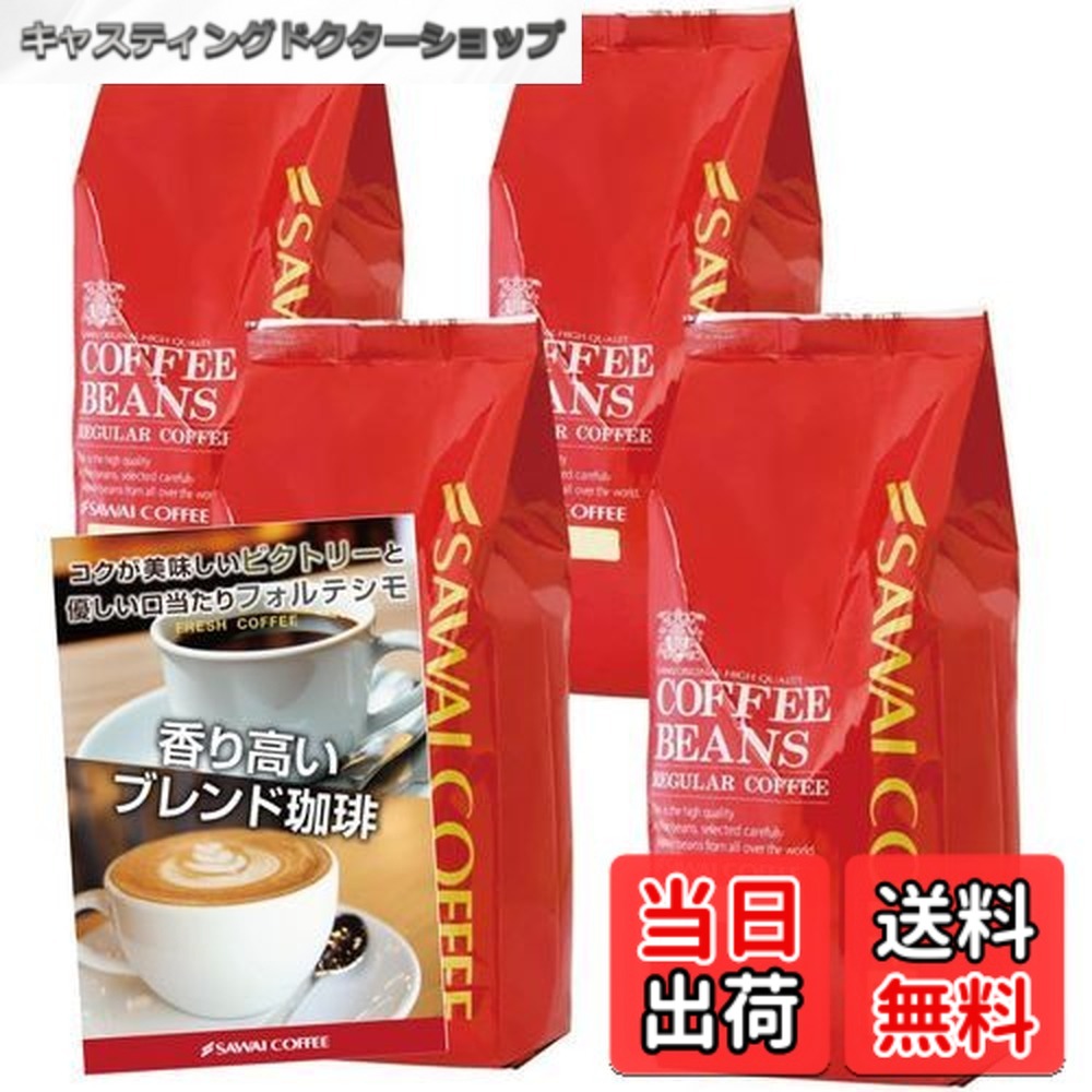 【貨物輸送無料】澤井コーヒー 珈琲 専門職店 レギュラー珈琲 上がり下がり4 大きさ：500瓦 (x 4)