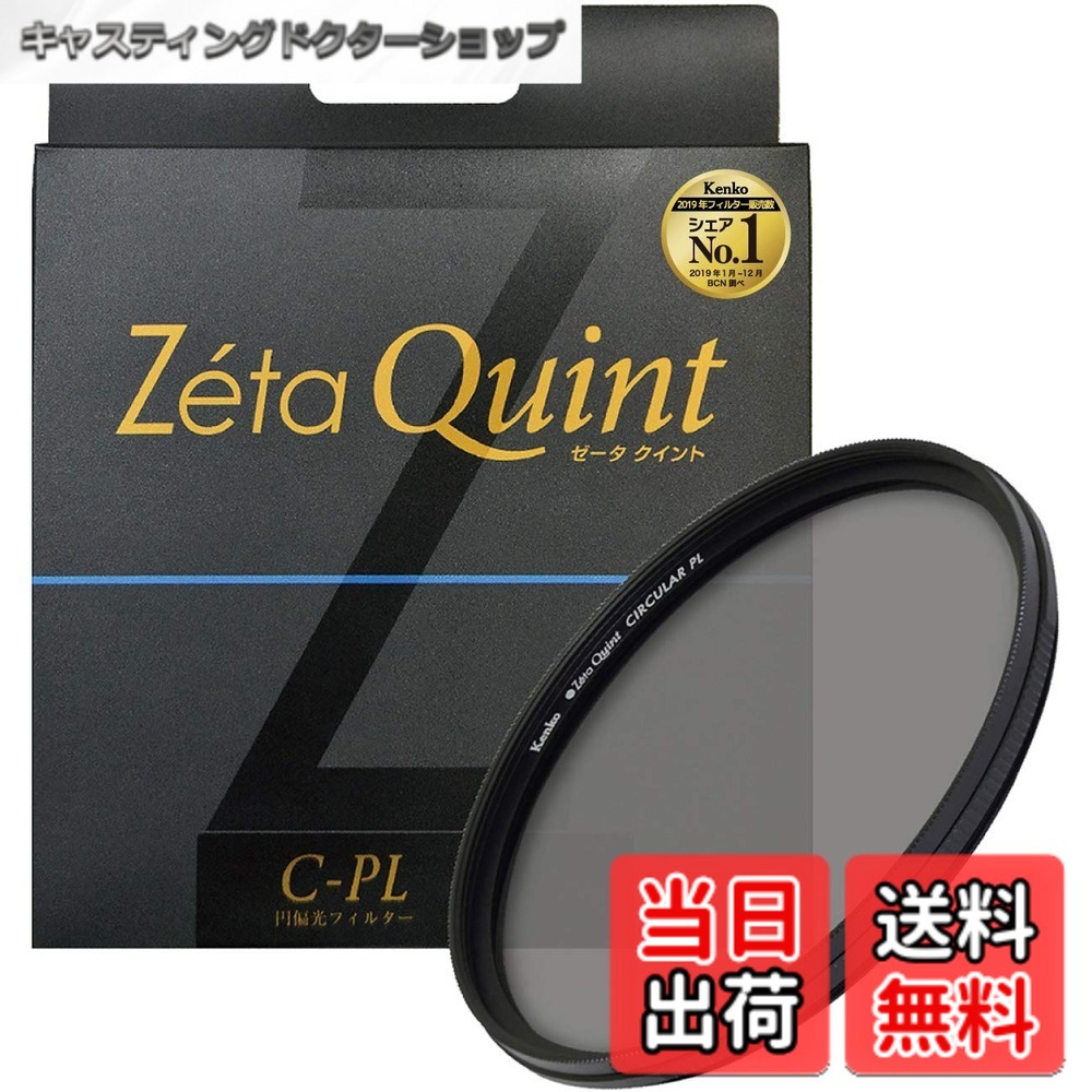 【送料無料】Kenko カメラ用フィルター Zeta Quint サーキュラーPL コントラスト上昇・反射除去用 サイズ：37mm