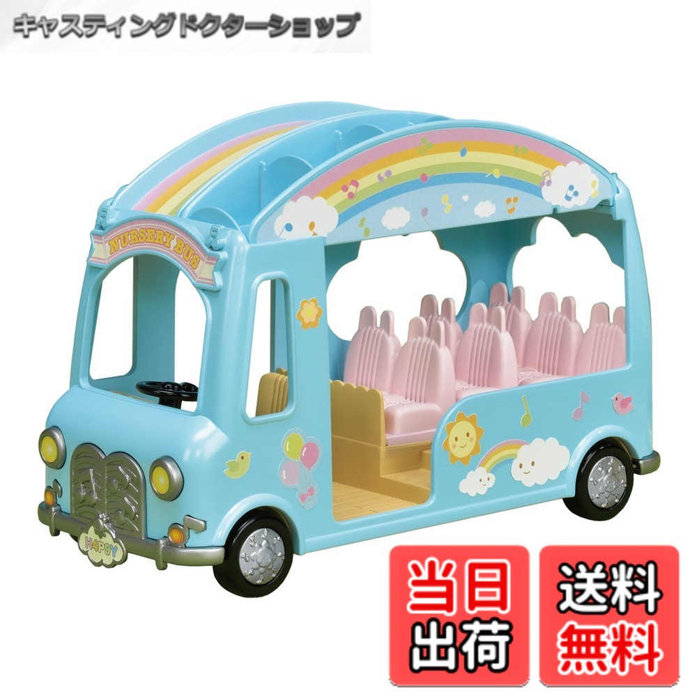 【送料無料】エポック(EPOCH) シルバニアファミリー ほいくえん 【 みんなのおひさまほいくえん 】 S-68 STマーク認証 3歳以上 おもちゃ ドールハウス Sylvanian Families 色：にじいろようちえんバス、サイズ：1個 (x 1)