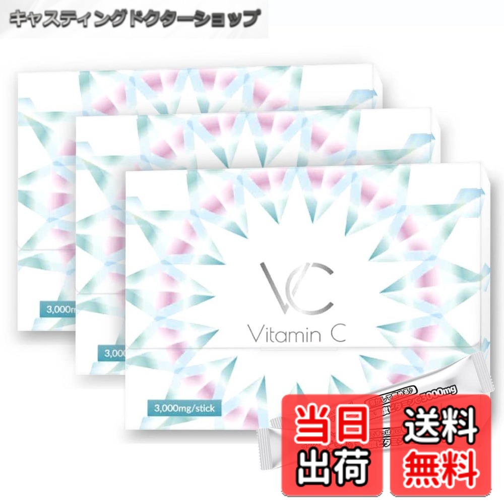 【送料無料】高濃度 ビタミンC 3000mg イギリス産 含有率96% サプリメント 粉末 スティック VC(ブイシー) 30包 サイズ：3箱セット