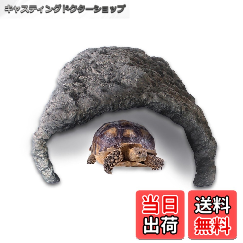 【送料無料】Archnote 爬虫類 リクガメ シェルター 大型 亀 ロックシェルター 特大 陸亀 カメ 隠れ家 岩 色:グレー、サイズ:大型シェルター