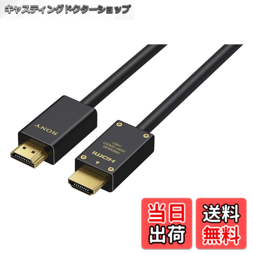 【送料無料】SONY(ソニー) プレミアムHDMIケーブル ハイエンド 色：ブラック、サイズ：2.0m