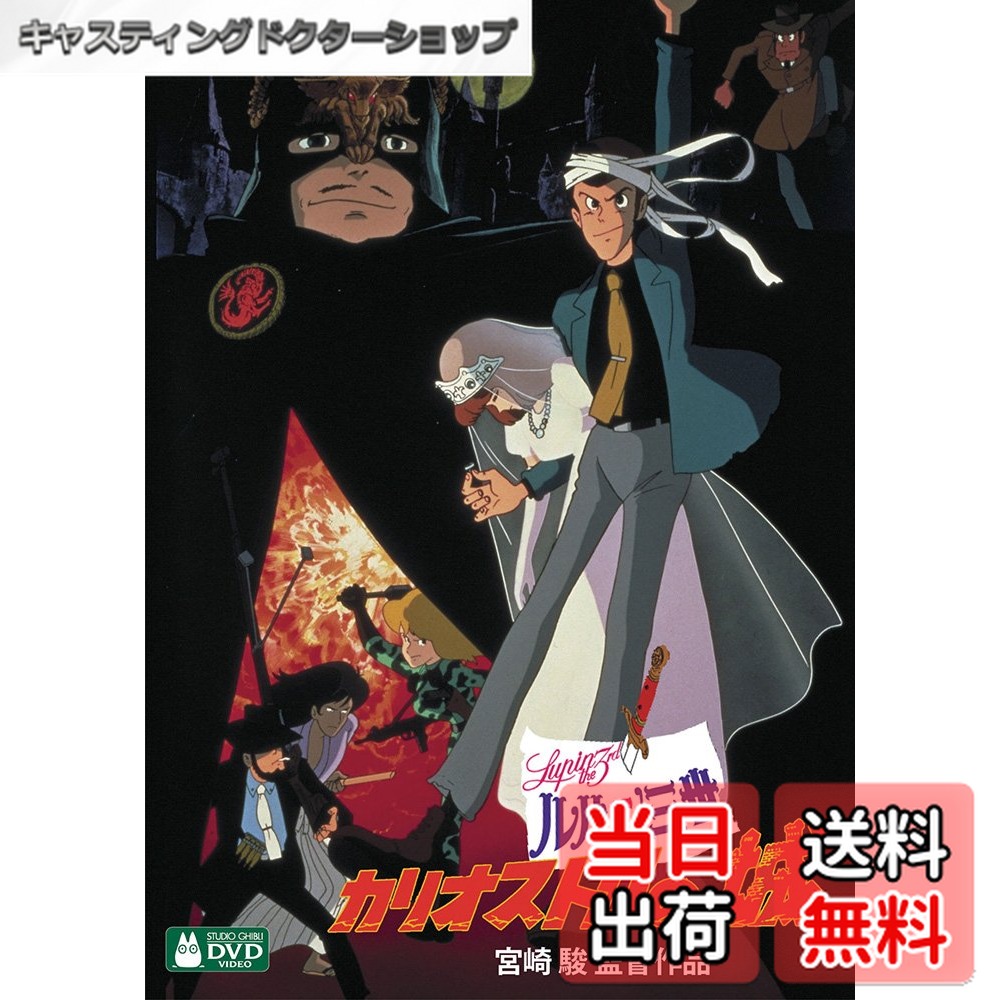 【送料無料】ルパン三世 カリオストロの城 [DVD]画像