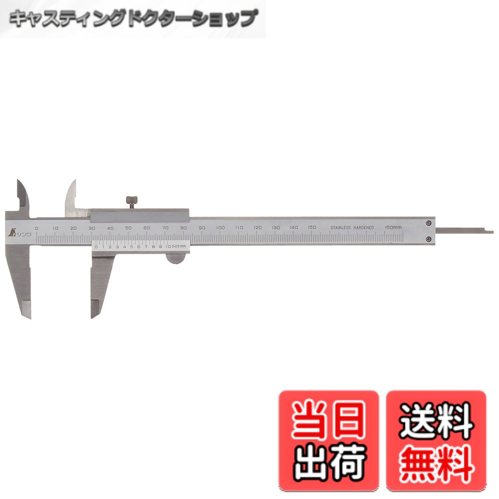 【送料無料】シンワ測定(Shinwa Sokutei) 普及ノギス シルバー M型 150mm 19899