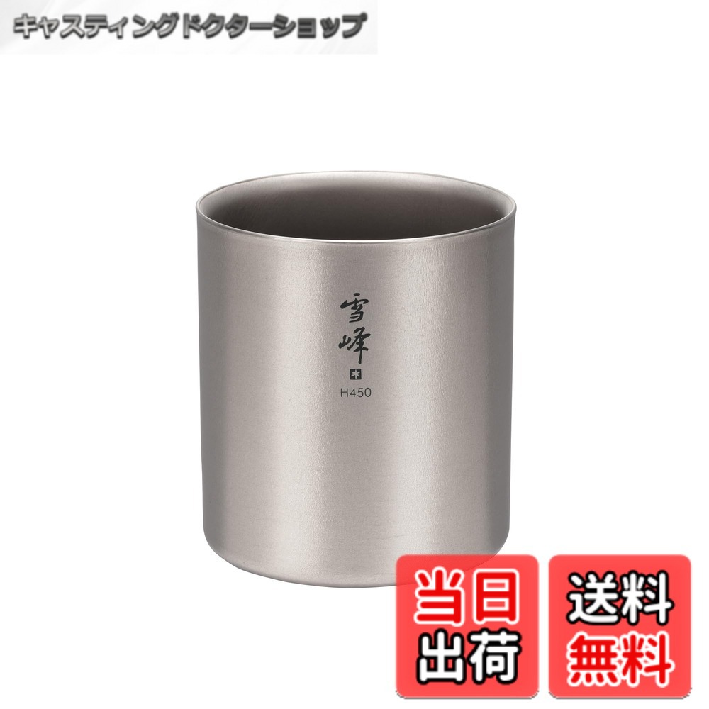 【送料無料】スノーピーク(snow peak) スタッキングマグ 雪峰 H450 TW-122 ステンレス 保温 保冷 スタッキング可能