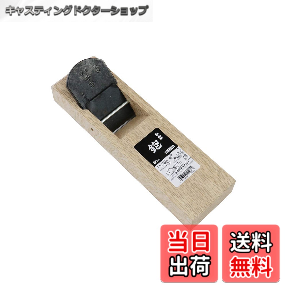 【送料無料】千吉 平かんな 台付鉋 刃巾65mm 木材削り加工用 鋼付 奥行6.9x高さ27.5x幅8.2cm