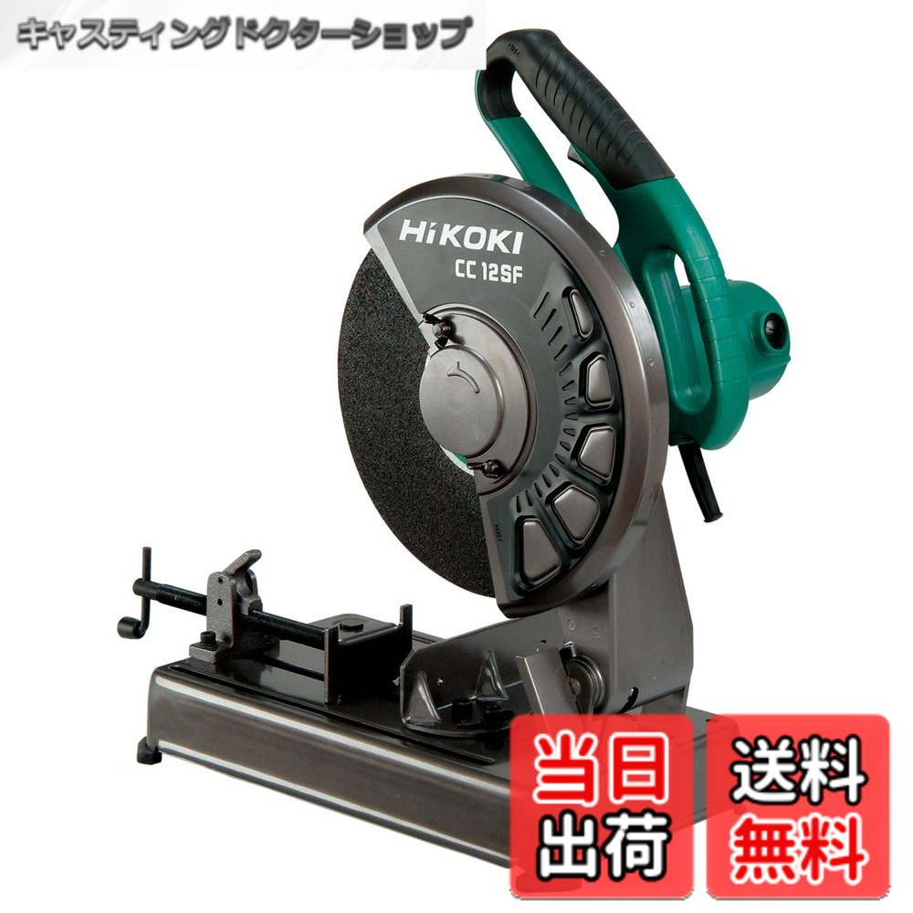【送料無料】HiKOKI(ハイコーキ) 高速切断機 AC100V 1450W 丸パイプ切断最大φ102mm CC12SF 切断砥石別売り