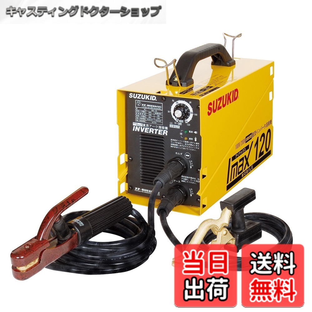 【貨物輸送無料】はやりっ児電器生み出すこと(SUZUKID)100V/200V兼用 直流インバータ溶接機 アイマックス120 SIM-120