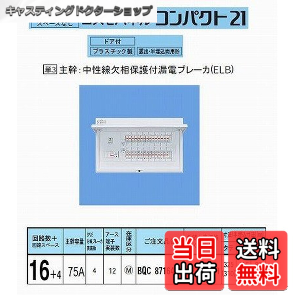 【送料無料】パナソニック(Panasonic) コスモC露出 L無75A16+4 BQR87164