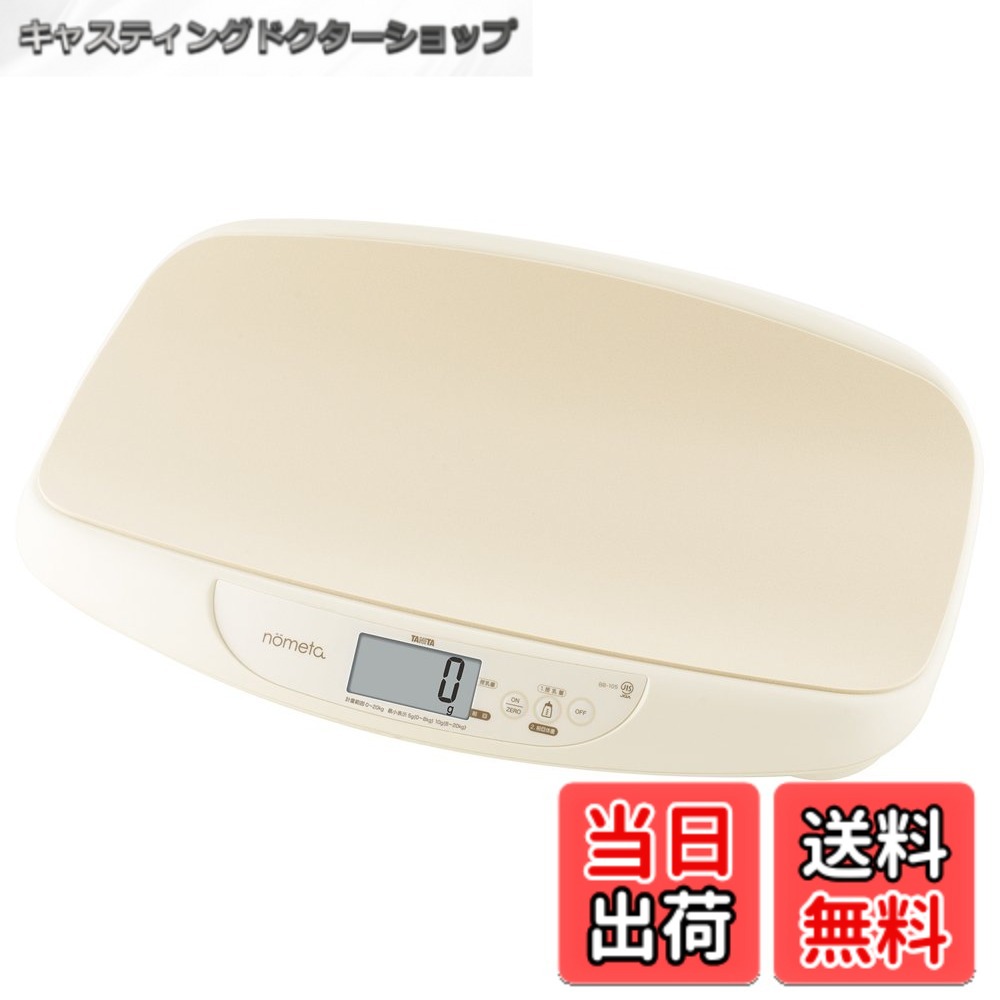 【送料無料】タニタ ベビースケール BB-105 IV nometa 授乳量機能付き 飲んだミルクの量が1g単位でわかる