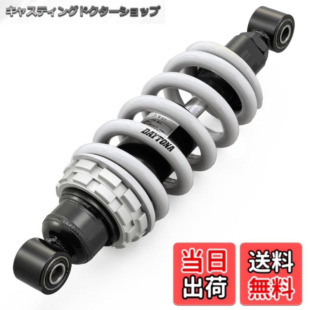 【送料無料】デイトナ(Daytona) バイク用 リアサスペンション グロム(13-20)専用 250-258mm 車高調整機能付き 乗り心地改善 強化リアショック ブラックボディ/ホワイトスプリング 92483
