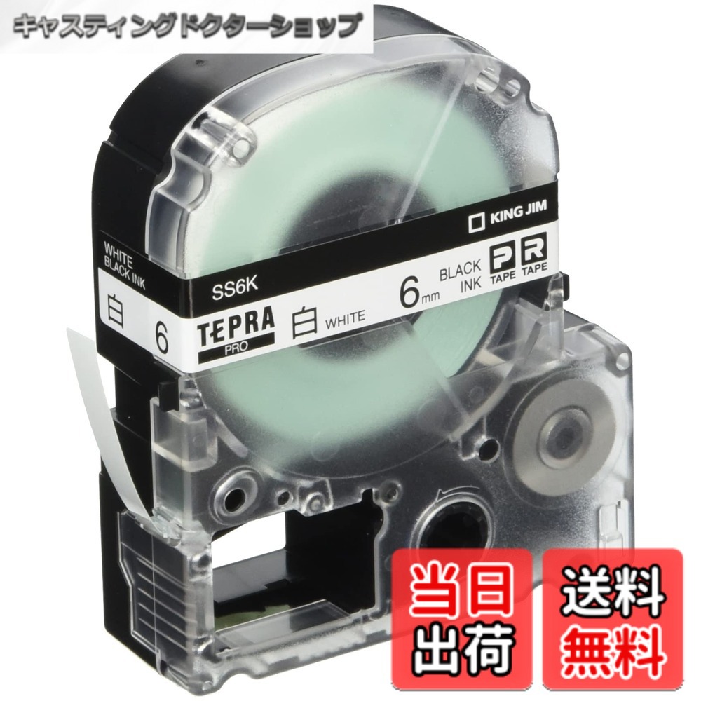 【貨物輸送無料】第一人者体育館 【純然たる】 テプラPRO磁気テープ薬莢 エコ容器に並べる10個入 6粍 白付け紙/黒文字 長さ8m SS6K-10PN