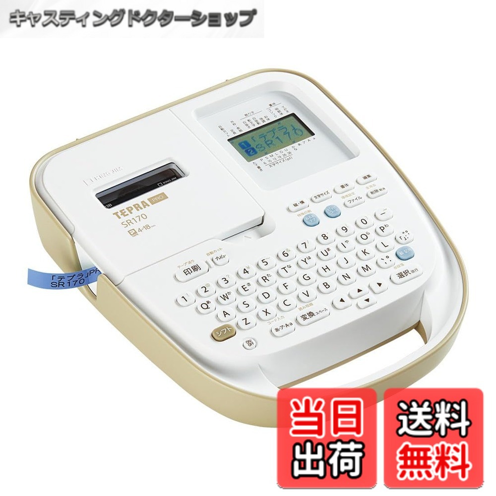 【貨物輸送無料】第一人者体育館(Kingjim) 付け札点火装置 「テプラ」PRO SR170 (相応う付け札幅:4-18粍幅) ベージュ