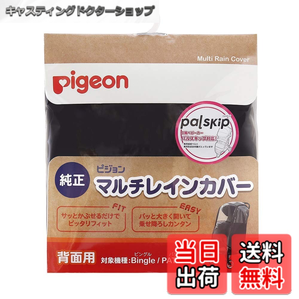 【送料無料】PIGEON ピジョン ベビーカー用 マルチレインカバー背面用 (対象機種:ビングル、パタン)