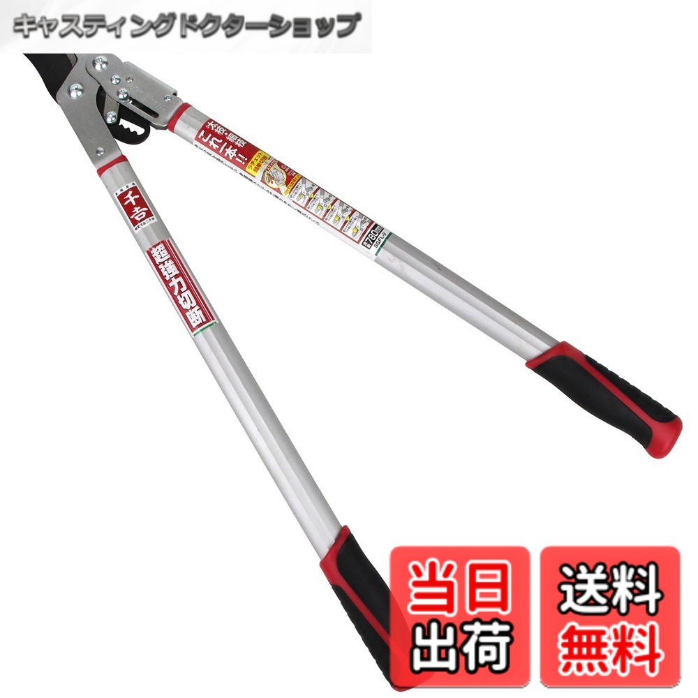 【貨物輸送無料】千吉(Senkichi) ラチェット式太枝切鋏 飾り気の無いうつり変わり 全長780粍 SGFL-9