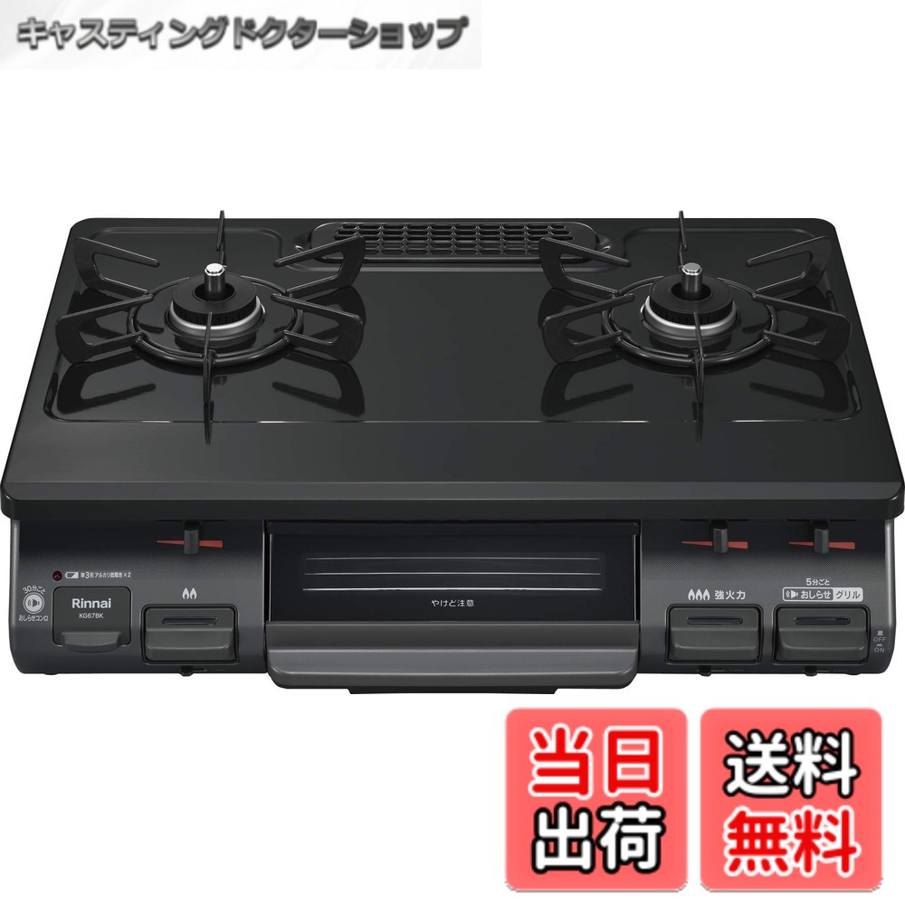【送料無料】リンナイ ガスコンロ ガステーブル 幅約60cm 片面焼グリル プッシュ点火 右強火力 プロパン用 ブラック KG67BKR/LP