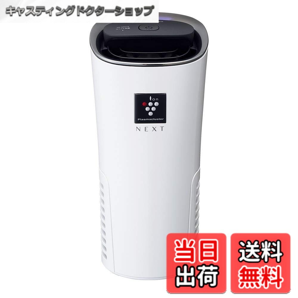 【送料無料】シャープ プラズマクラスター イオン発生機 車載用 カップ型 最高濃度 NEXT(50000) 消臭 ホワイト IG-MX15-W