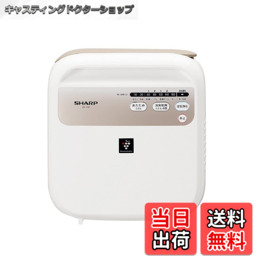 【貨物輸送無料】せつ然たる ふとんかわき切る機 御召しものかわき切る機 プラズマクラスター 7000 標準尺度 消臭 空気の状態斎戒もく浴 UD-DF1-W