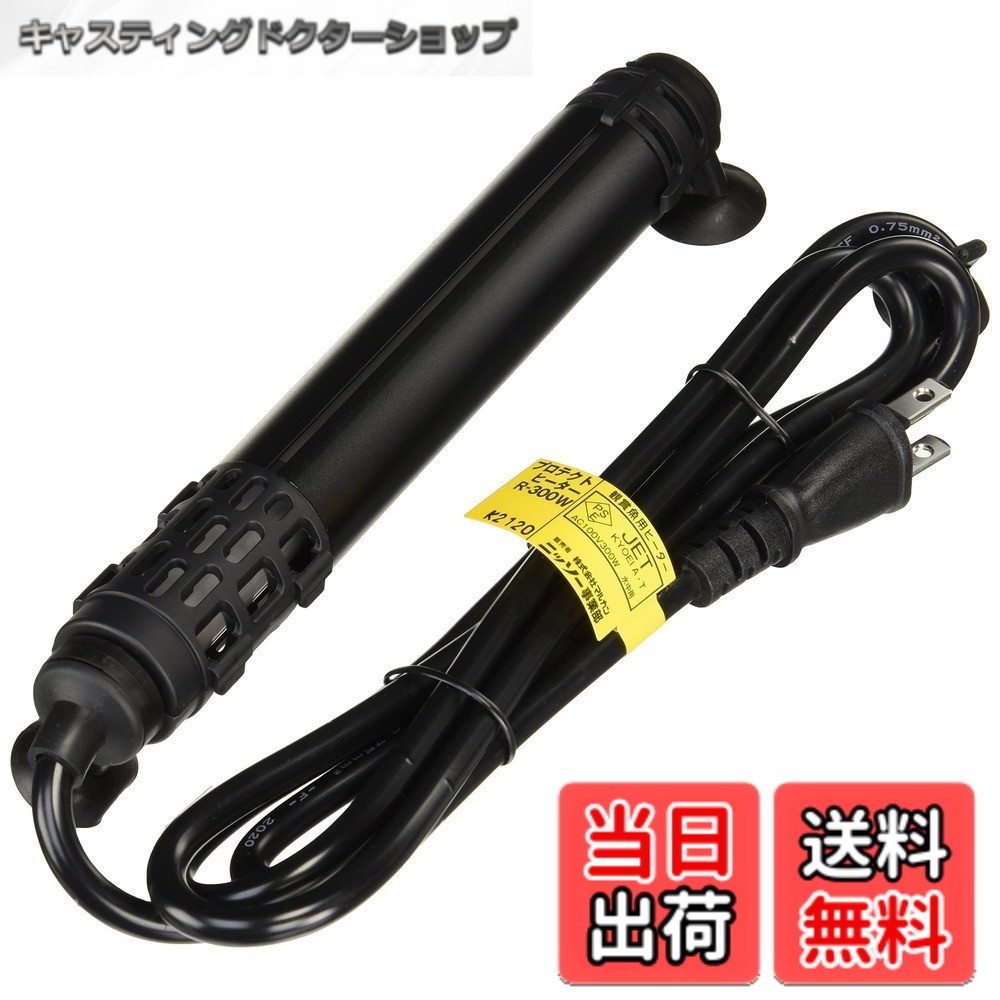 【送料無料】ニッソー プロテクトヒーター R-300W