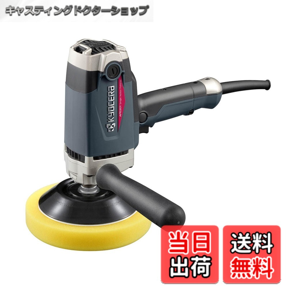【送料無料】京セラ(Kyocera) 旧リョービ プロ用 ポリッシャー APE201 646750A ブラック 【高い研磨力で車両の傷取りや塗装後の肌調整が短時間でできる】 回転数無段変速(600~2,000min-1) 電源コード5m 負荷をかけても回転数が落ちないフィードバック機構 17,659円