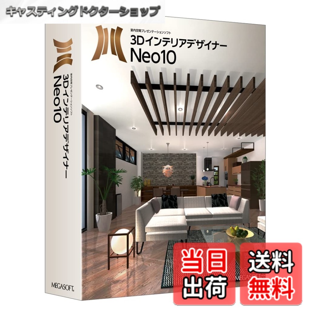 【送料無料】メガソフト 3DインテリアデザイナーNeo10