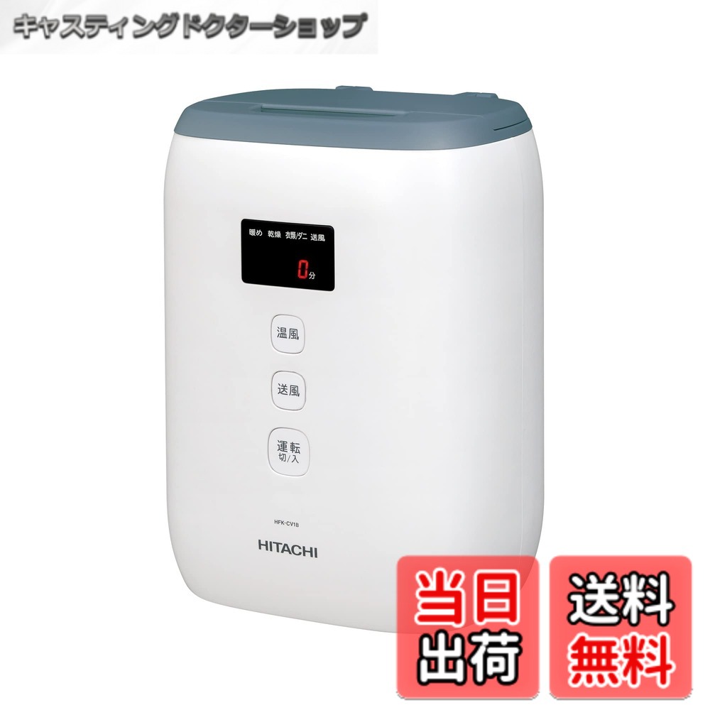 【貨物輸送無料】日立(HITACHI) ふとんかわき切る機 アッと素っ気ない HFK-CV1B AH 青碧薄墨色 パウダーコンパクト 軽さ オールインワン納める
