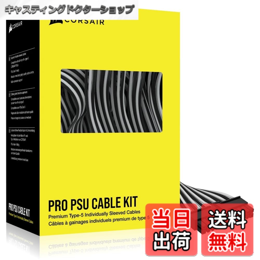 【送料無料】CORSAIR Premium Individually Sleeved DC Cable Proキット Type 5（第5世代） ブラック/ホワイト CP-8920294