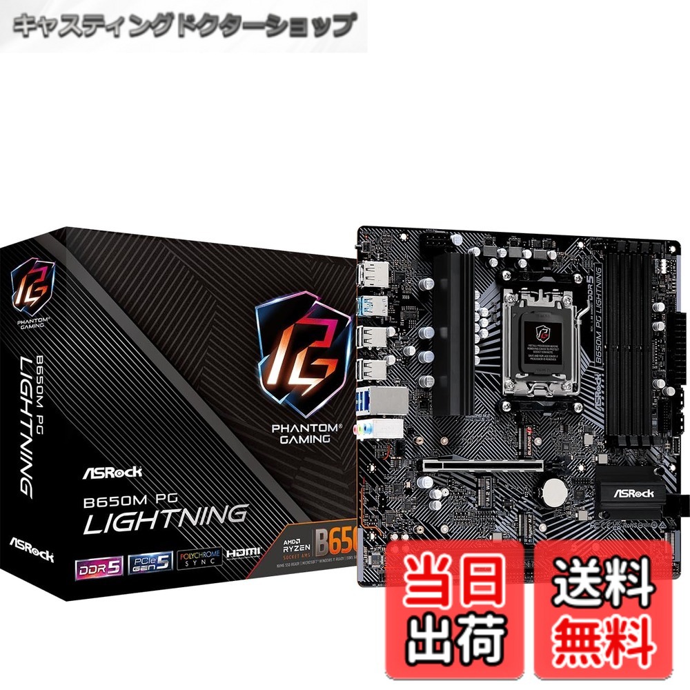 【送料無料】ASRock マザーボード B650M PG Lightning AMD Ryzen 7000シリーズ CPU対応 (Soket AM5) B650 Micro ATX マザーボード 【国内正規代理店品】