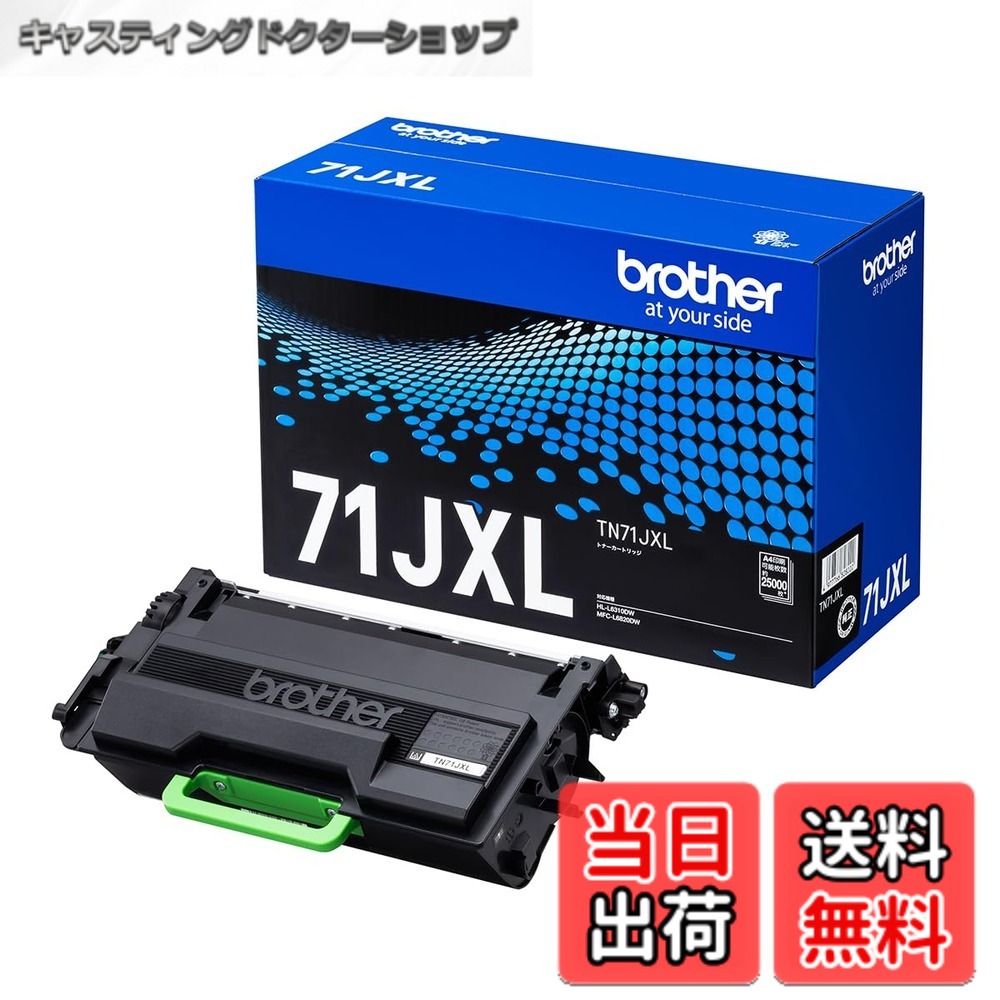 【貨物輸送無料】【茶飲み友だち完全無欠】トナーカートリッジ TN71JXL 相応う型番:HL-L6310DW、MFC-L6820DW 他