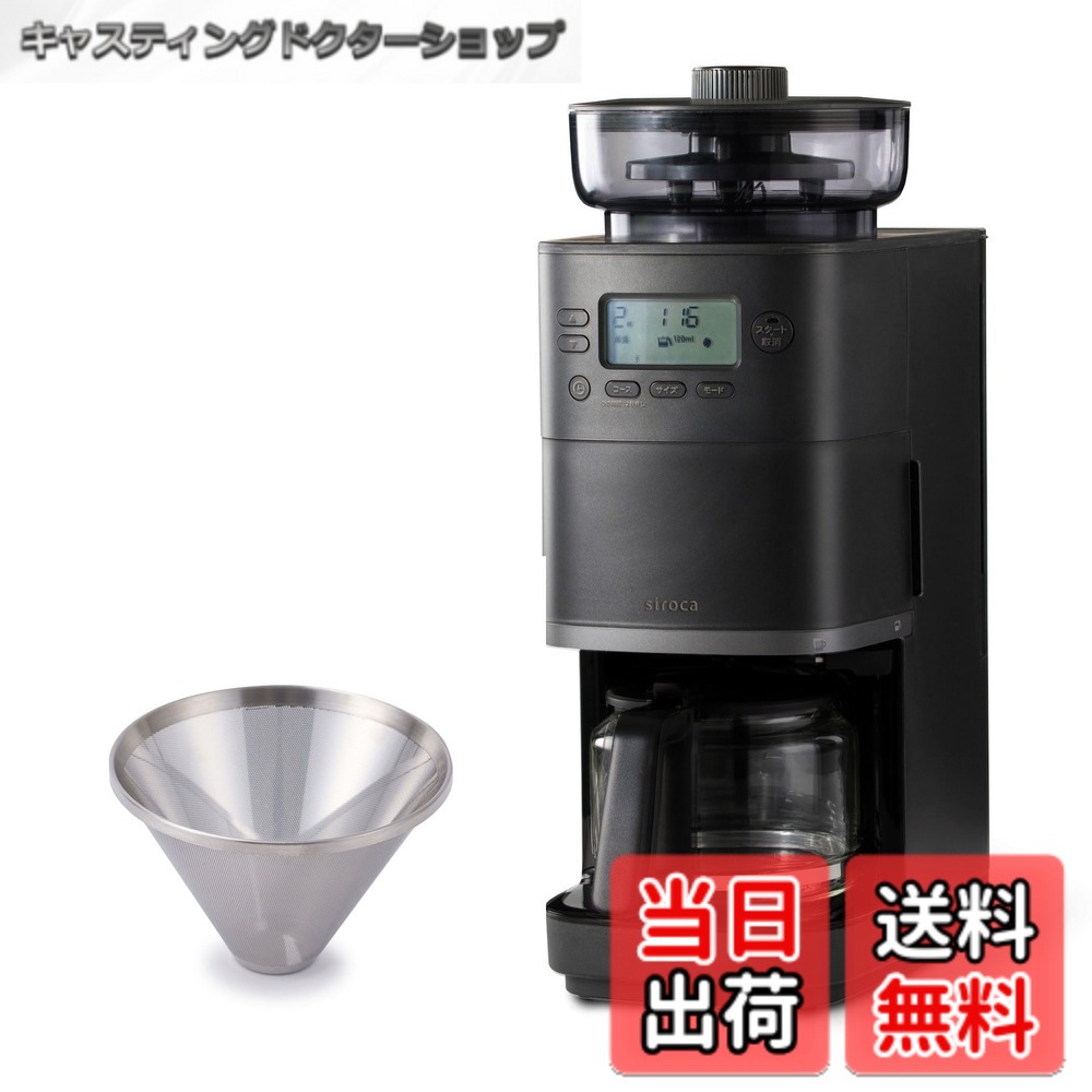 【貨物輸送無料】シロカ 唐きび式全自動小銃珈琲製造業者 喫茶店ばこPRO コマーシャル-6C261(K) 黒いこと｜瑠璃サーヴァー 豆・粉相応う 豆・水計量不必要 圧砕機役立つこと 挽き目無座標軸自然調整能力のある 最大限度6杯 タイマー取っておく役立つこと コップ身をもって抽き出し ステンレス鋼ろ波器付き添い人