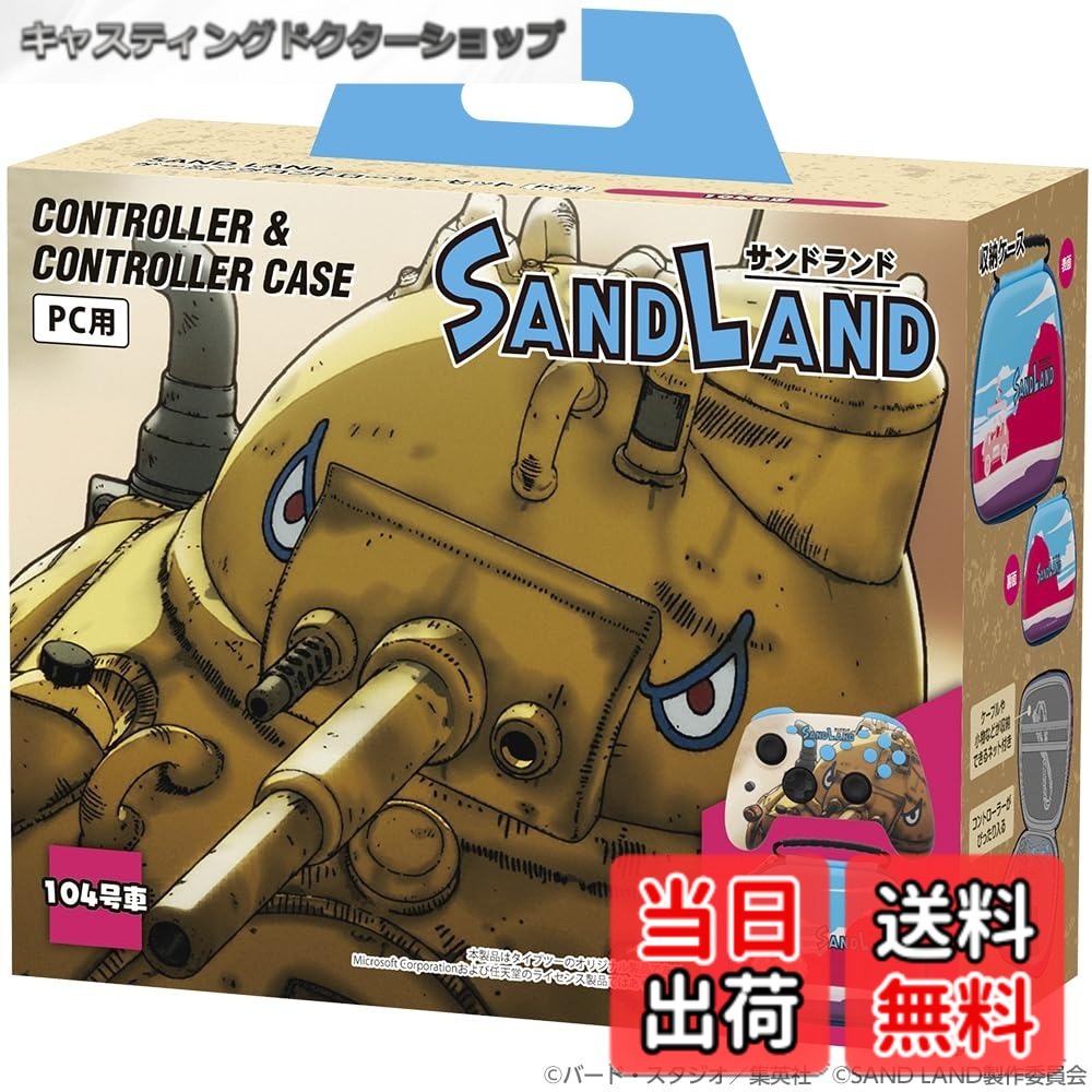 【貨物輸送無料】SAND LAND ゲーミングコントローラーセット 104号車
