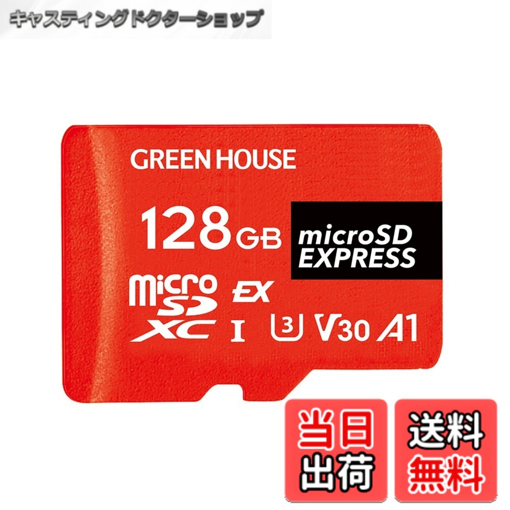 【貨物輸送無料】グリーンハウス microSD EXPRESS 128GB NintendoSwitch2相応う A1 V30 U3 読み込む800MB/s 書込500MB/s GH-SDM-DEXA128G