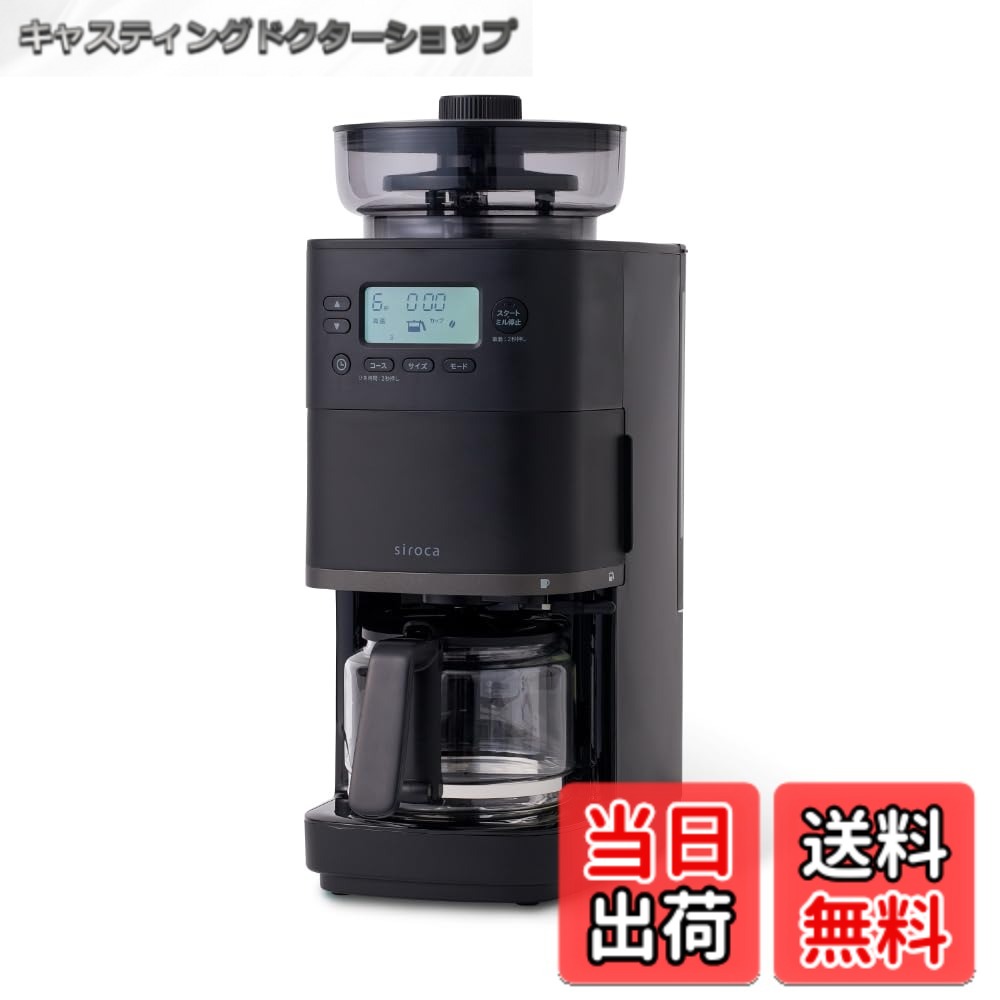 【貨物輸送無料】シロカ 唐きび式全自動小銃珈琲製造業者 喫茶店ばこ PRO コマーシャル-6C271(K) 黒いこと｜瑠璃サーヴァー ステンレス鋼ろ波器付き添い人 新つら構えドリッパーやとい入れる 圧砕機一時差し止める役立つこと 豆・粉相応う 豆・水自動小銃測り 挽き目無座標軸自然調整
