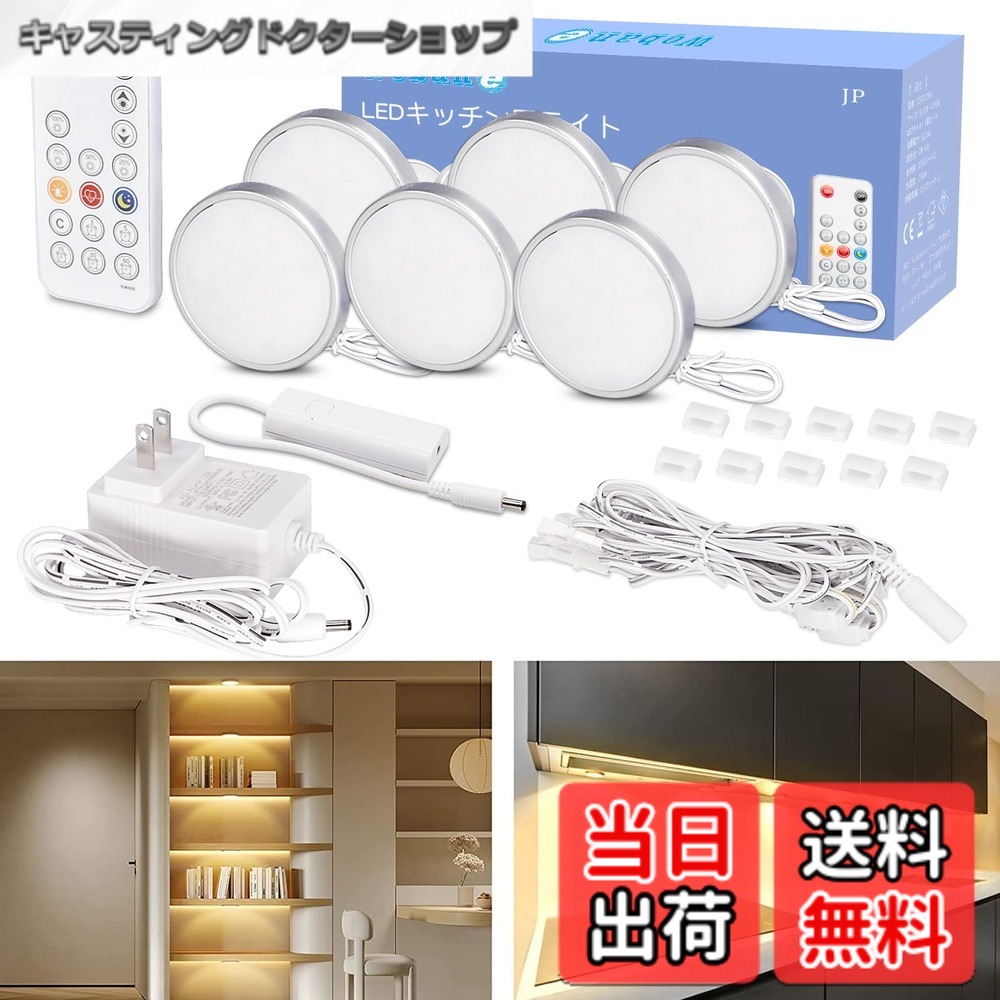 【送料無料】Wobane LEDライト 棚 間接照明 6個セット 電球色 リモコン付 10段階調光・消灯タイマー・常夜灯 小型 キッチン照明 工事不要 貼り付け ダウンライト 高演色 フィギュア/ショーケース/棚下 照明 コンセント PSE認証済 電源アダプター付