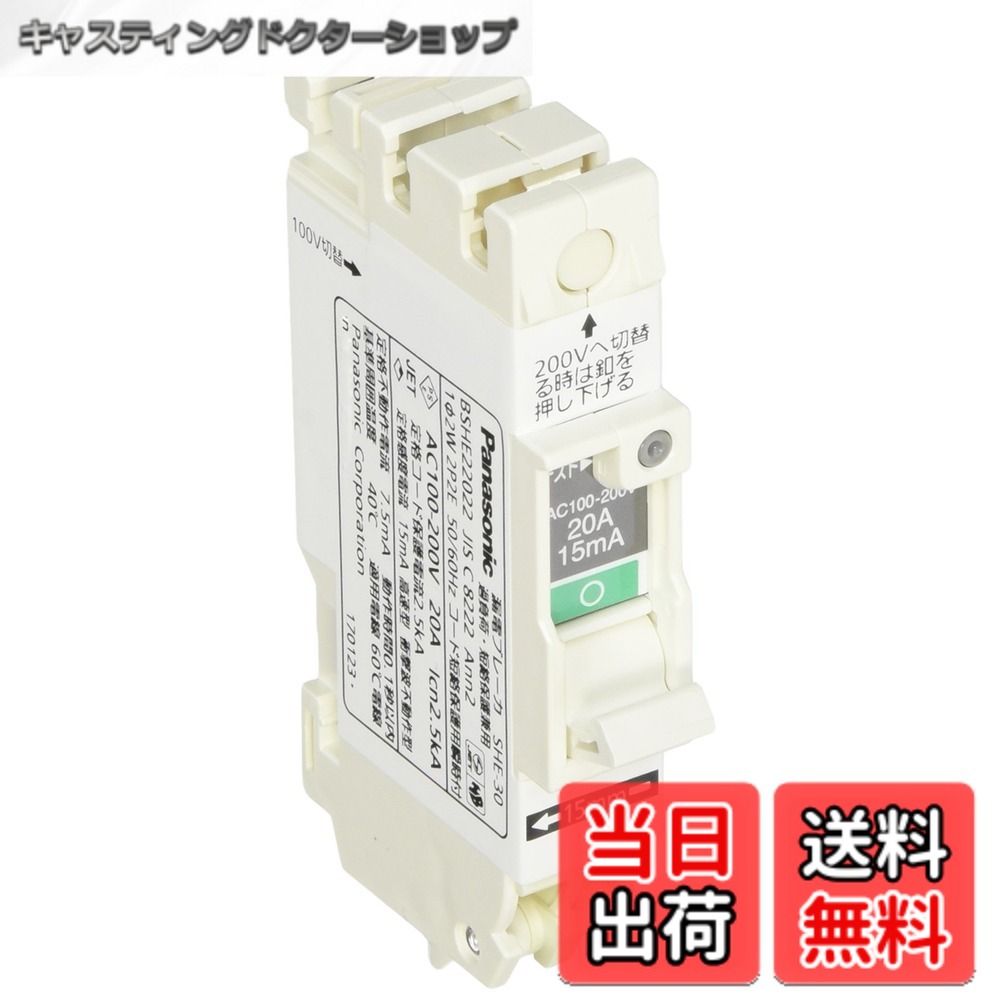 【送料無料】パナソニック(Panasonic) コンパクトSHE型2P2E20A15mA BSHE22022