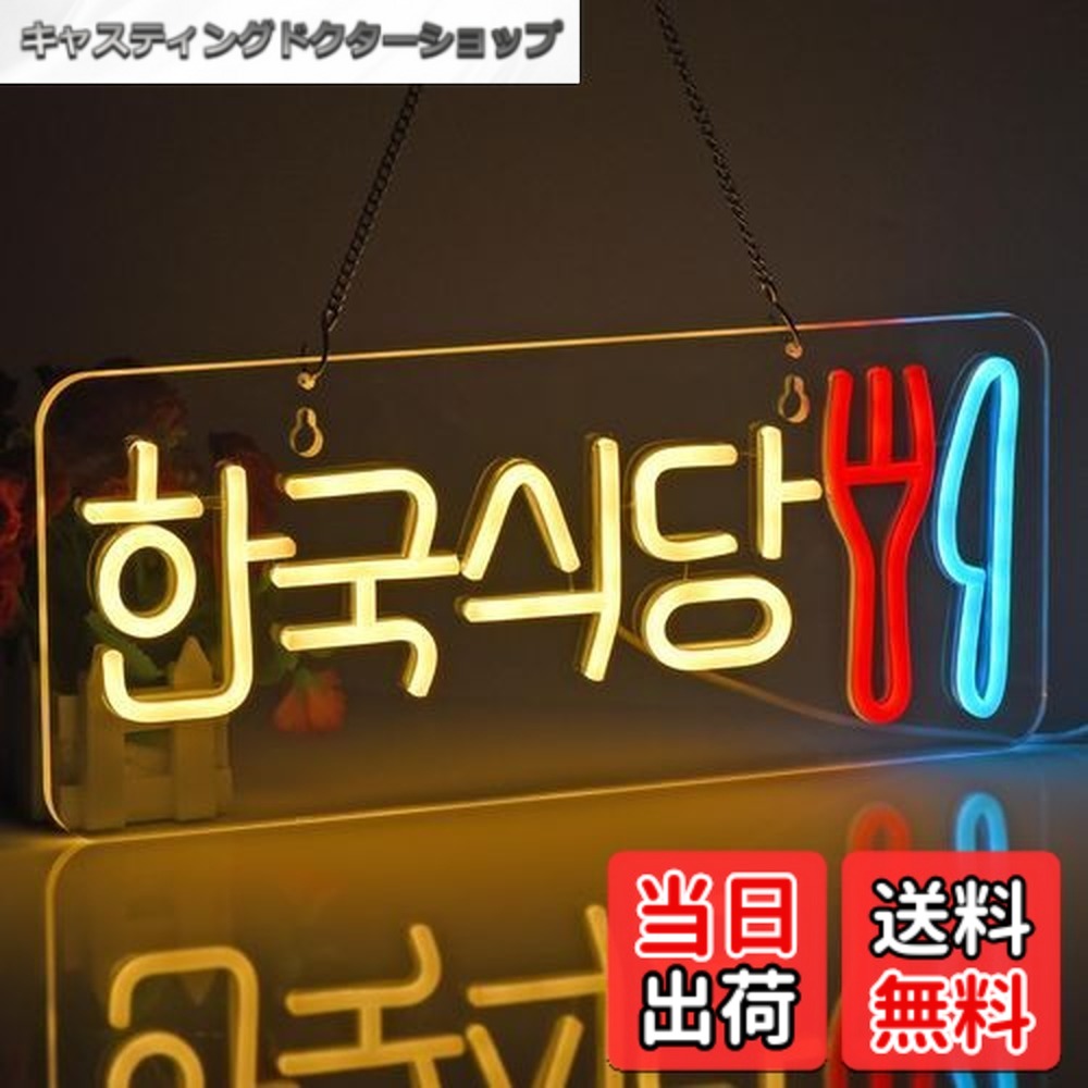 【貨物輸送無料】JOMOBUTY ネオンサイン点火装置  ネオン張り出し 韓国食べ物屋 LED点火装置 飾りつけ 室内装飾飾りつけ ネオン管 多上がり段調光可 バス発着場用点火装置目じるし表われ 今めかしい 韓国一皿分の料理店/助けになる店/飲食店/茶店/赤ちょうちんなどの空間的関係に当て嵌める USBパワード42*17糎